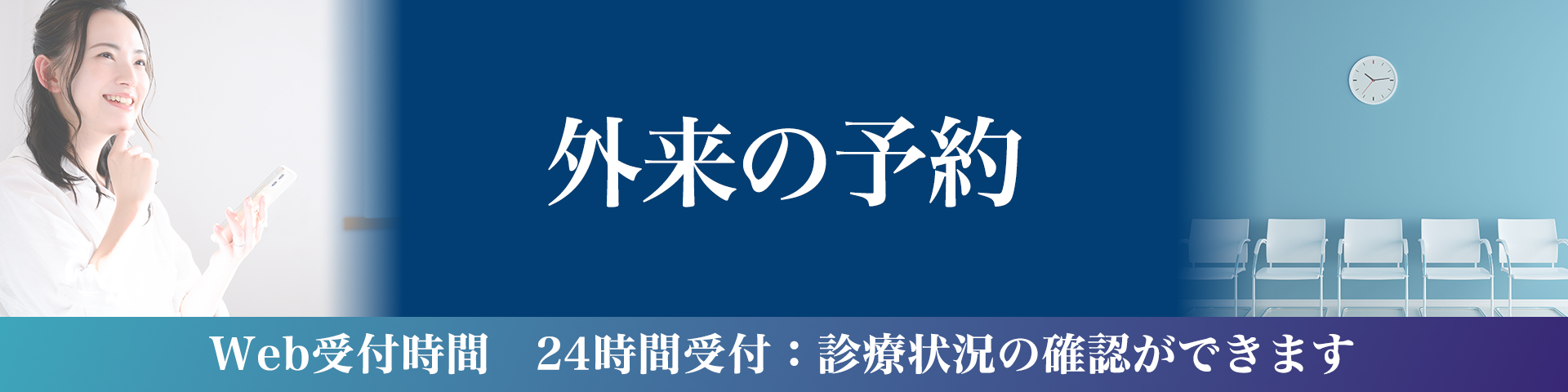 外来の予約