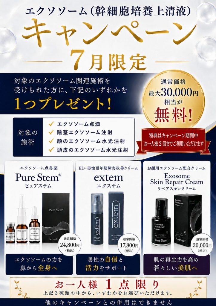 エクソソーム（幹細胞培養上清液）の点⿐薬『Pure Stem（ピュアステム